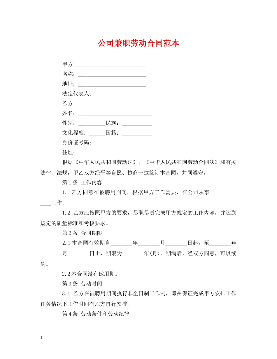 公司兼职劳动合同范本 (2)_第1页