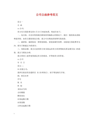 公司公函参考范文