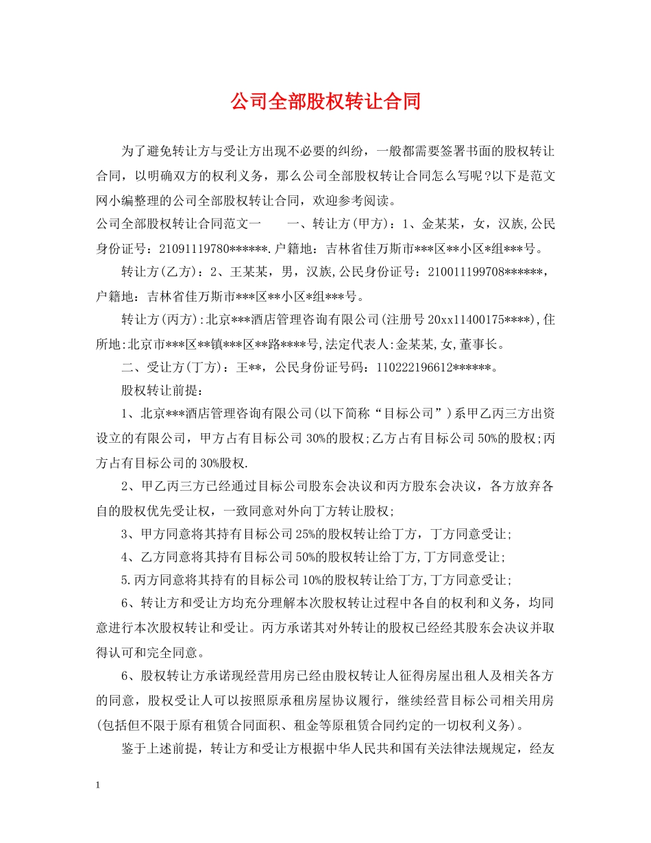 公司全部股权转让合同_第1页