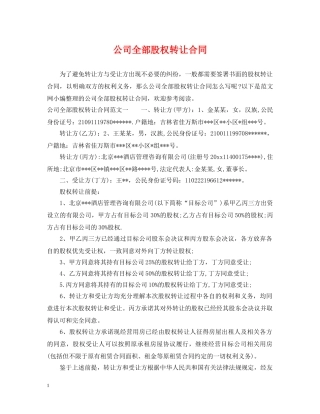 公司全部股权转让合同