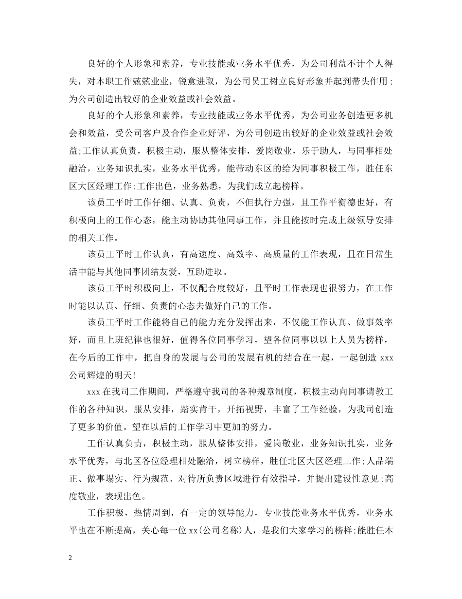 公司关于优秀员工工作表现评语_第2页