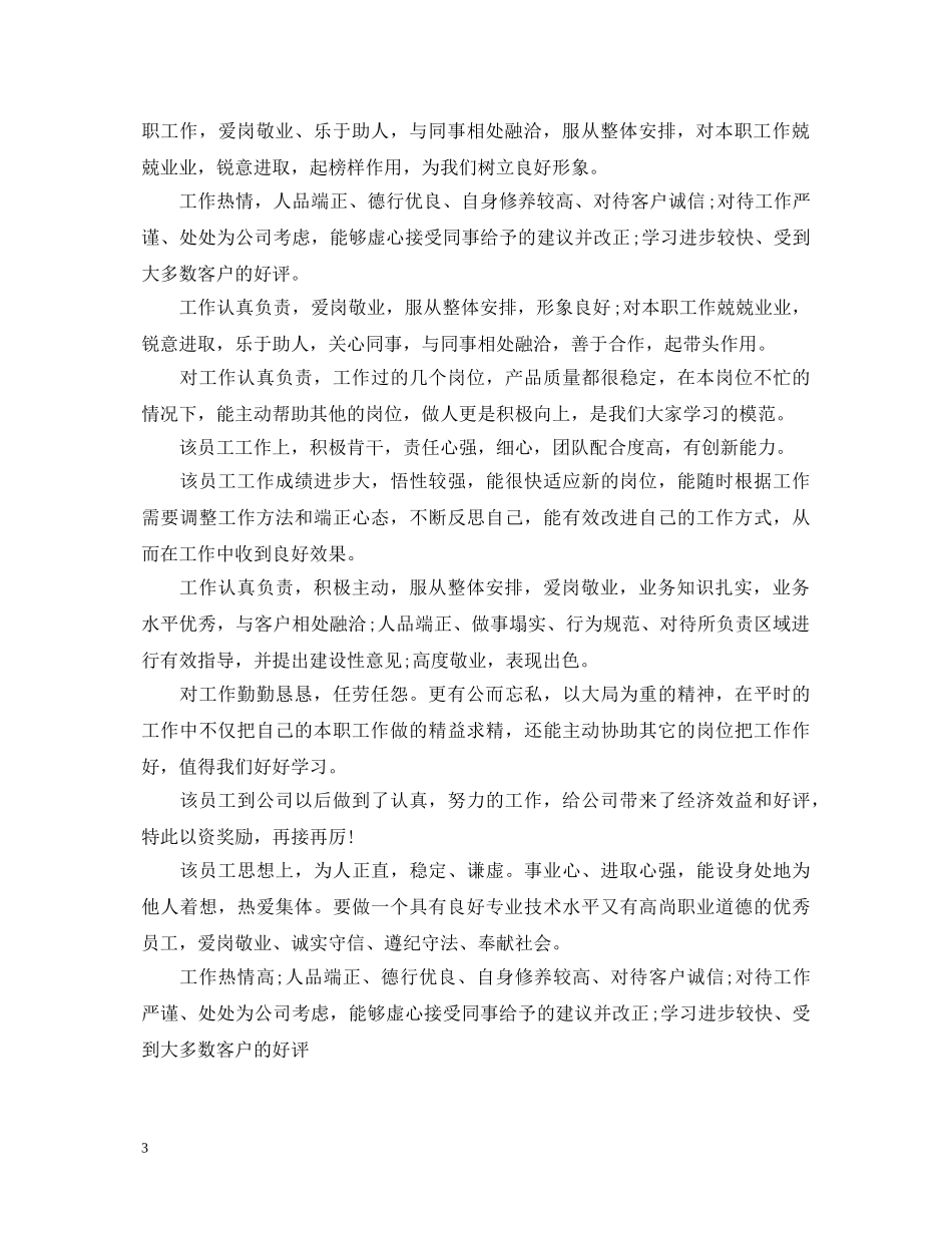公司关于优秀员工工作表现评语_第3页