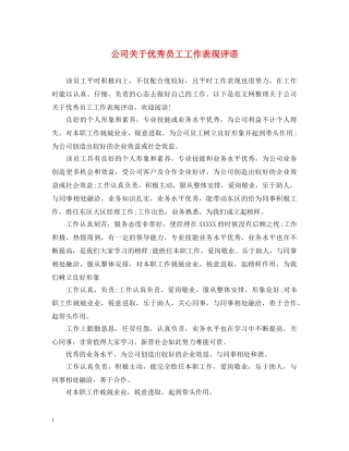 公司关于优秀员工工作表现评语