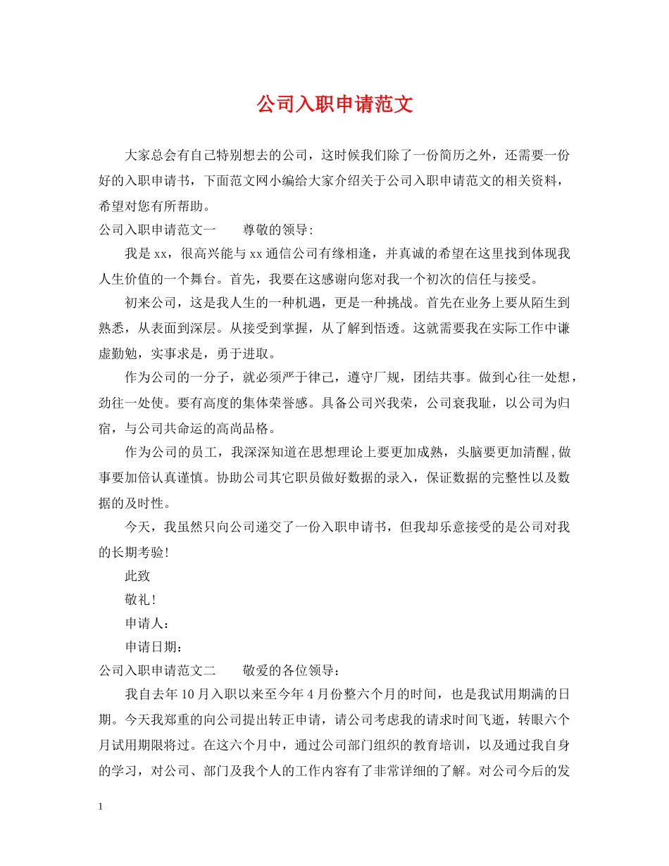 公司入职申请范文_第1页