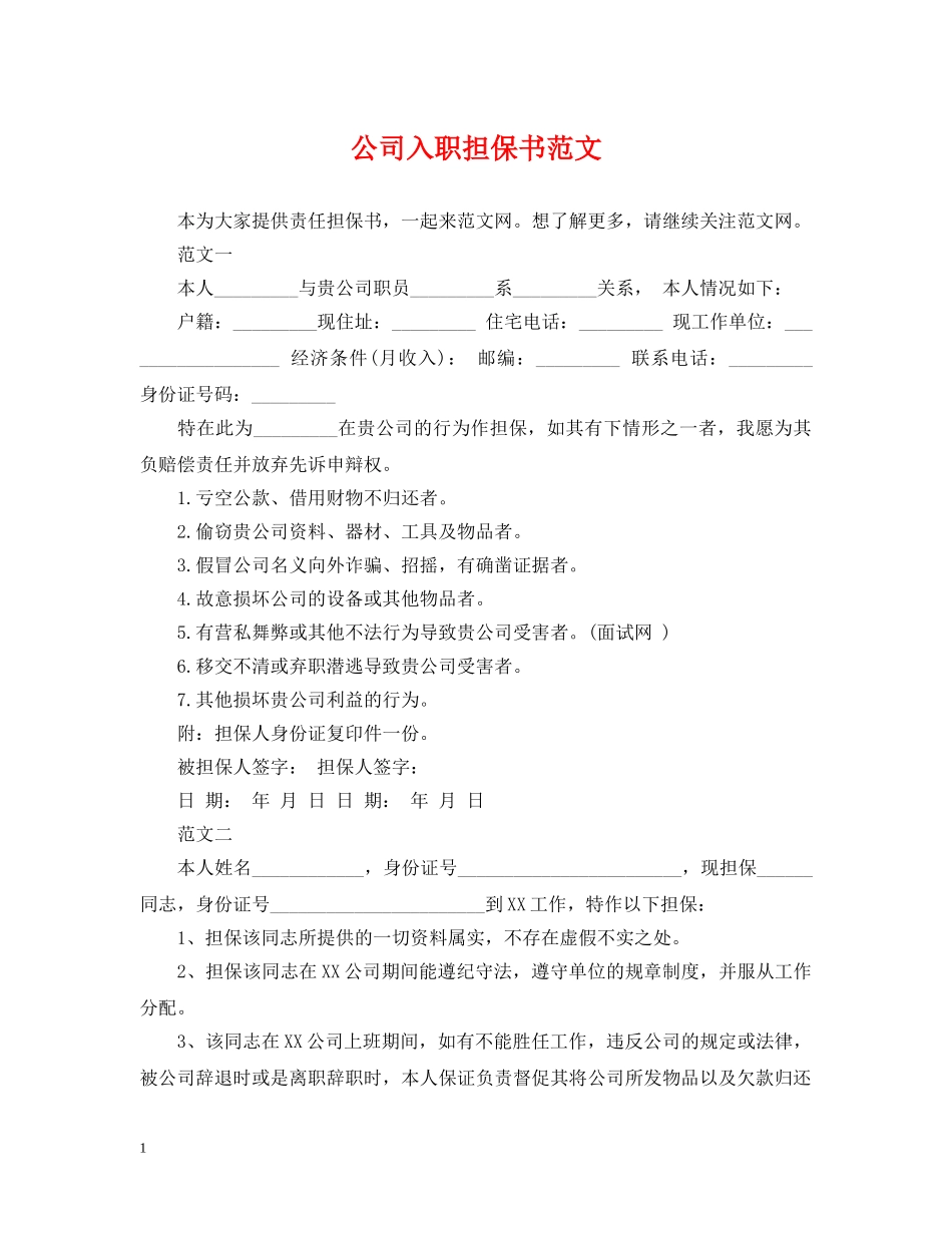 公司入职担保书范文_第1页