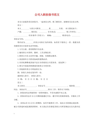 公司入职担保书范文