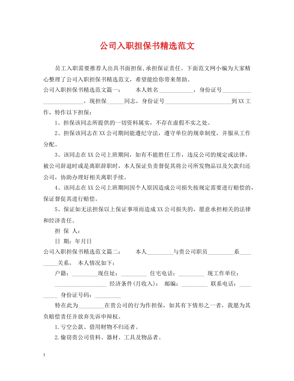 公司入职担保书精选范文_第1页