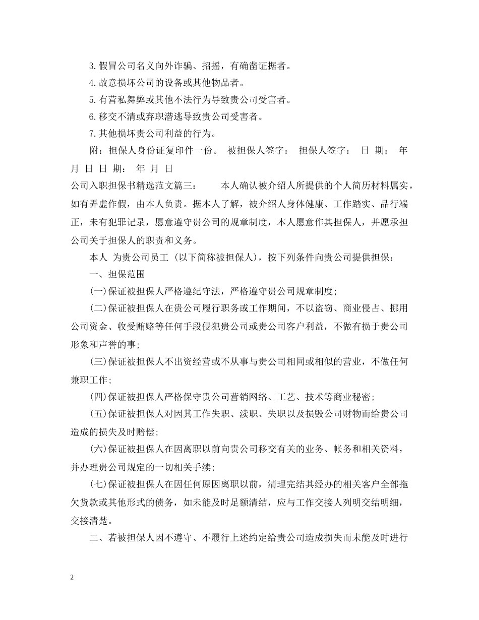 公司入职担保书精选范文_第2页
