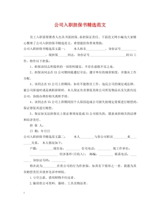 公司入职担保书精选范文