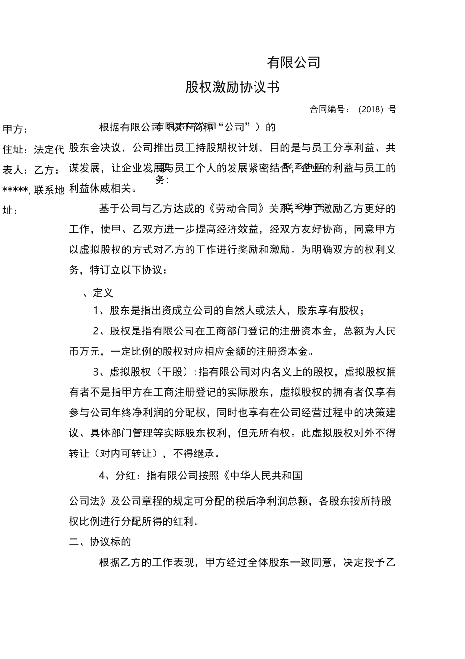 股权激励协议书_第1页