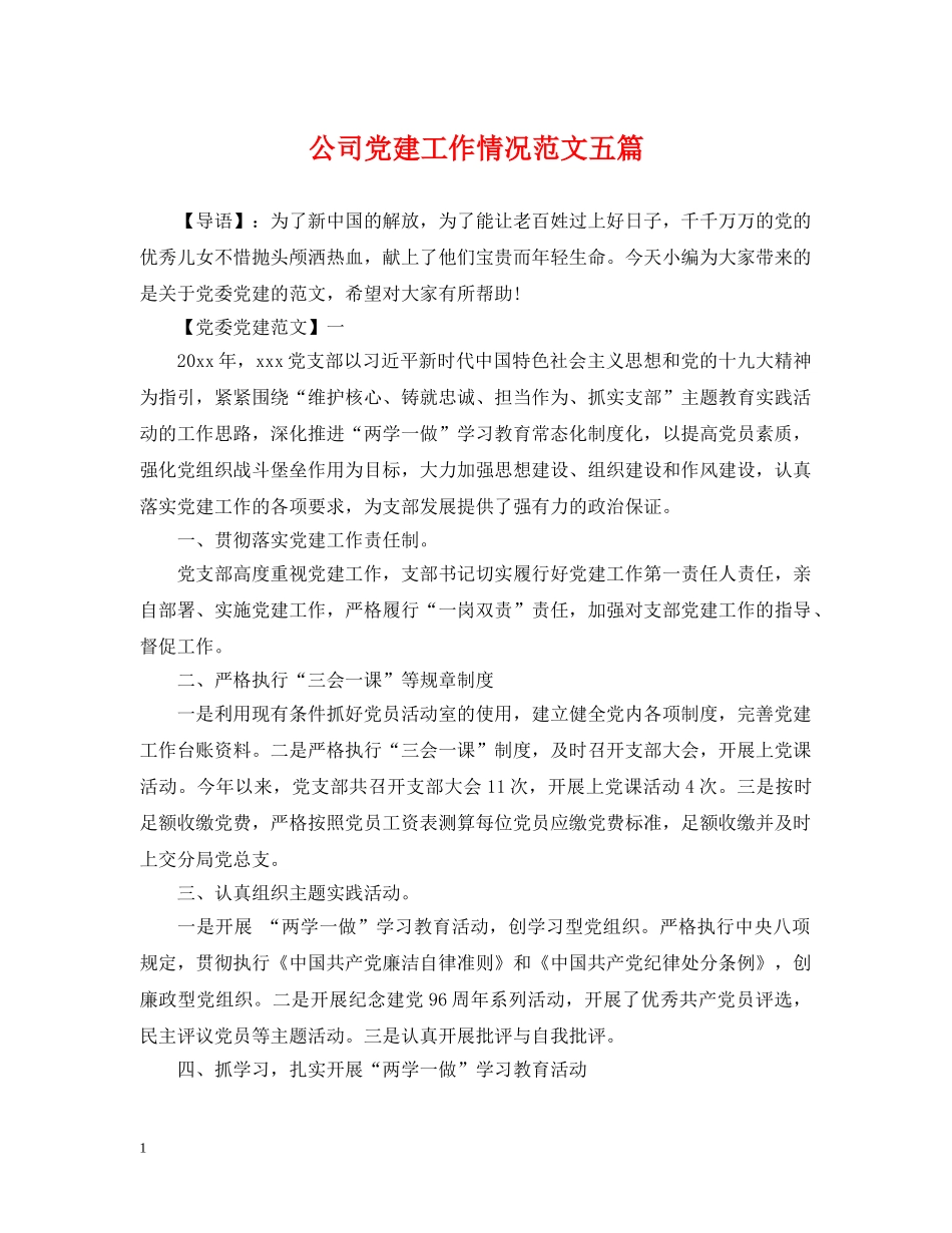 公司党建工作情况范文五篇_第1页
