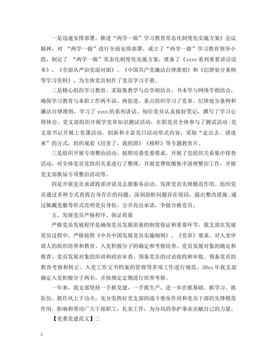 公司党建工作情况范文五篇_第2页