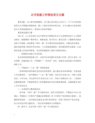 公司党建工作情况范文五篇