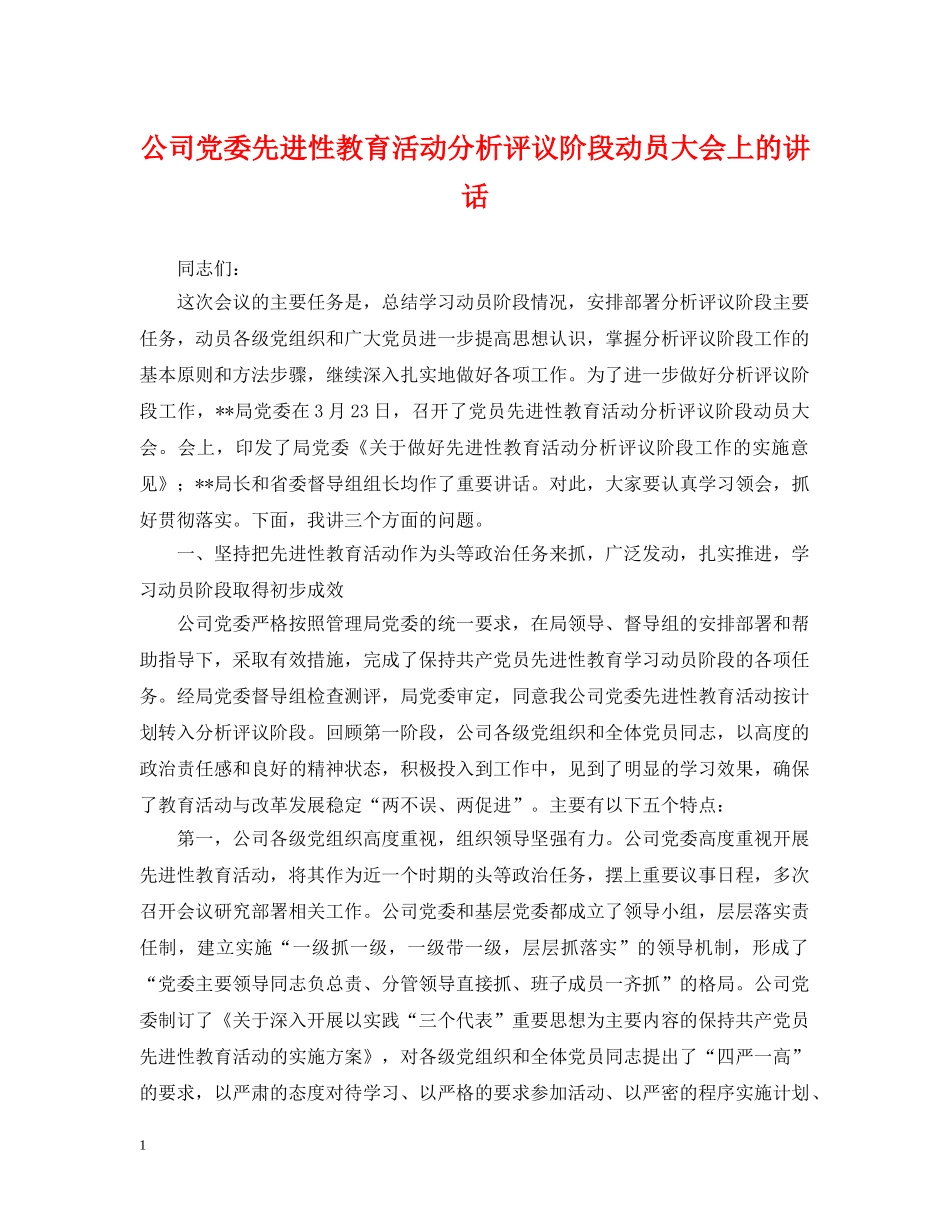 公司党委先进性教育活动分析评议阶段动员大会上的讲话_第1页