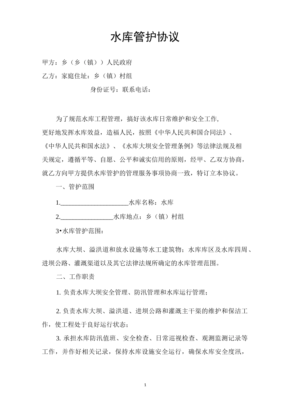 水库管护协议通用版_第1页