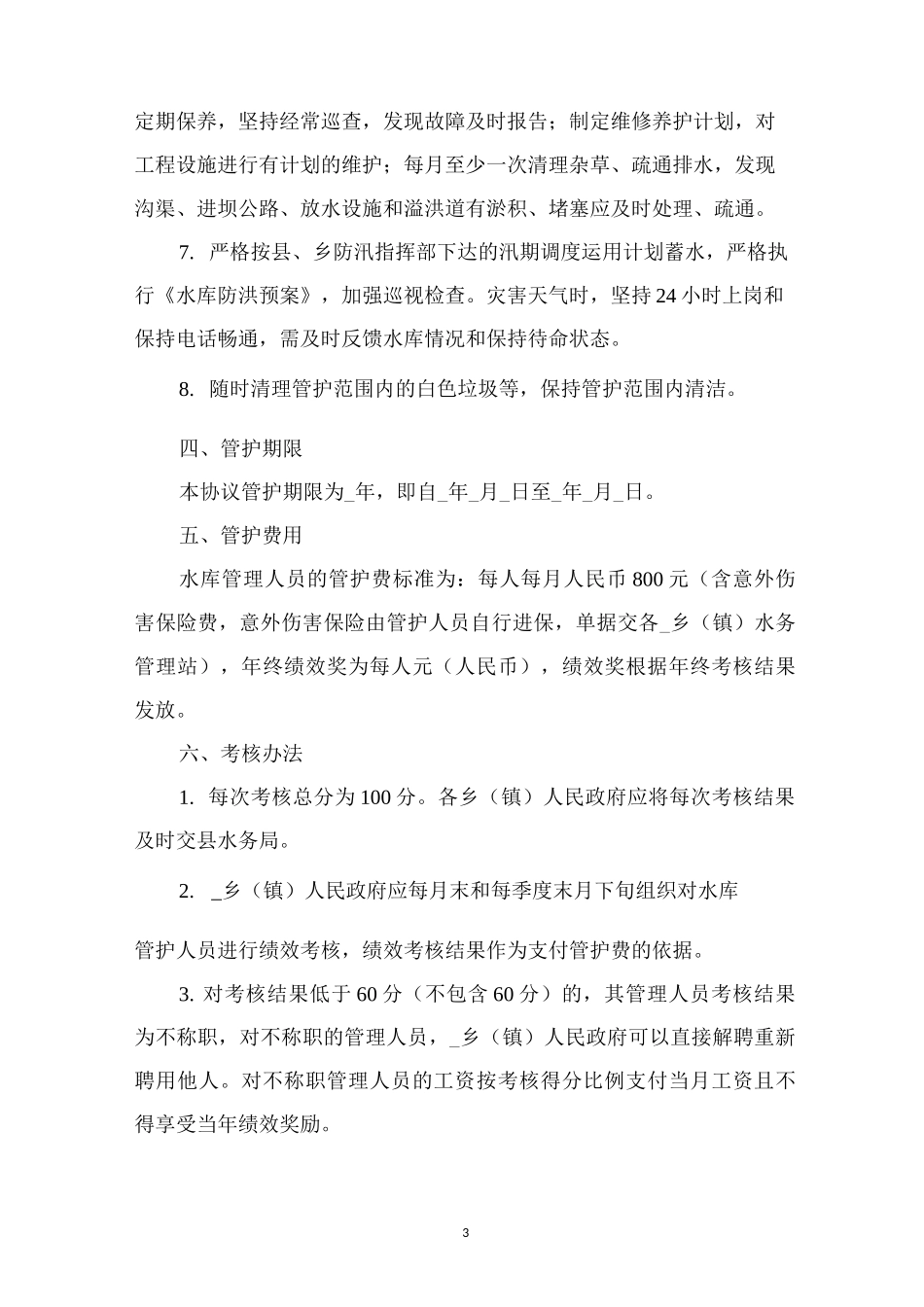 水库管护协议通用版_第3页