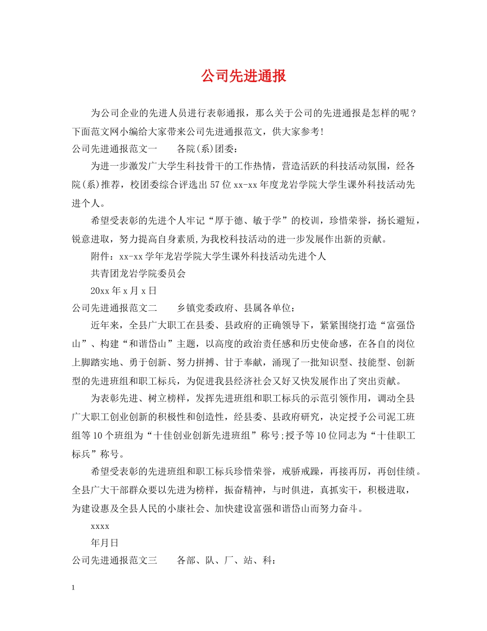 公司先进通报_第1页