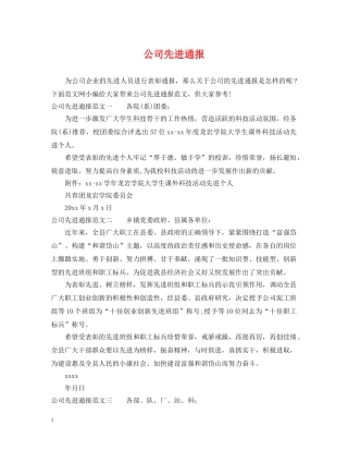 公司先进通报