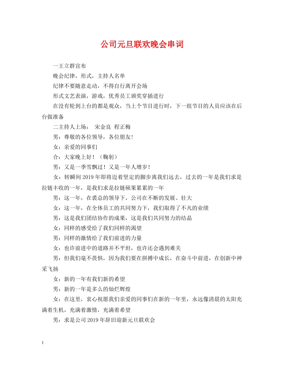 公司元旦联欢晚会串词_第1页