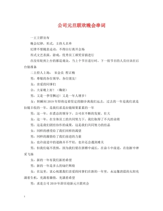 公司元旦联欢晚会串词