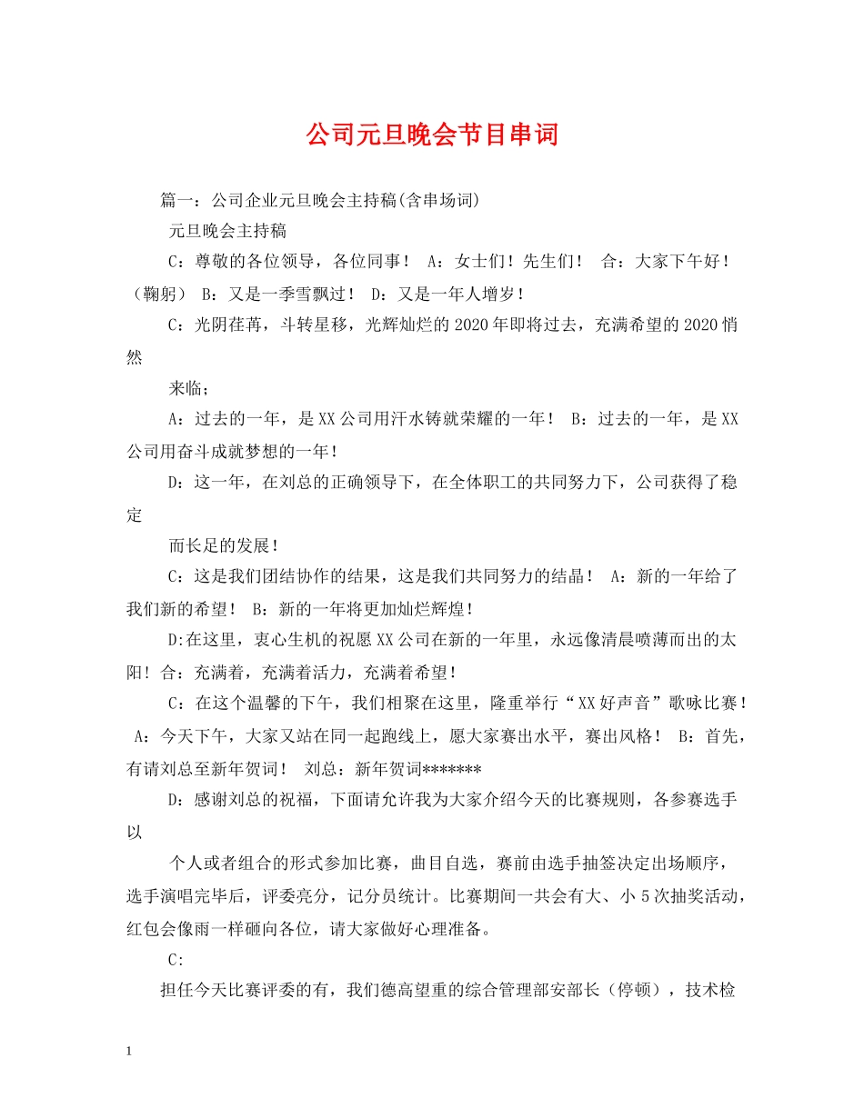 公司元旦晚会节目串词_第1页