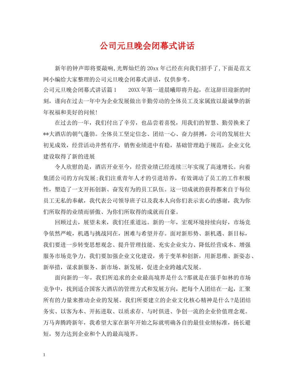 公司元旦晚会闭幕式讲话_第1页