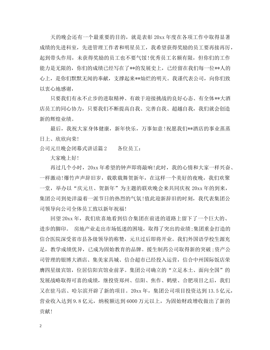 公司元旦晚会闭幕式讲话_第2页