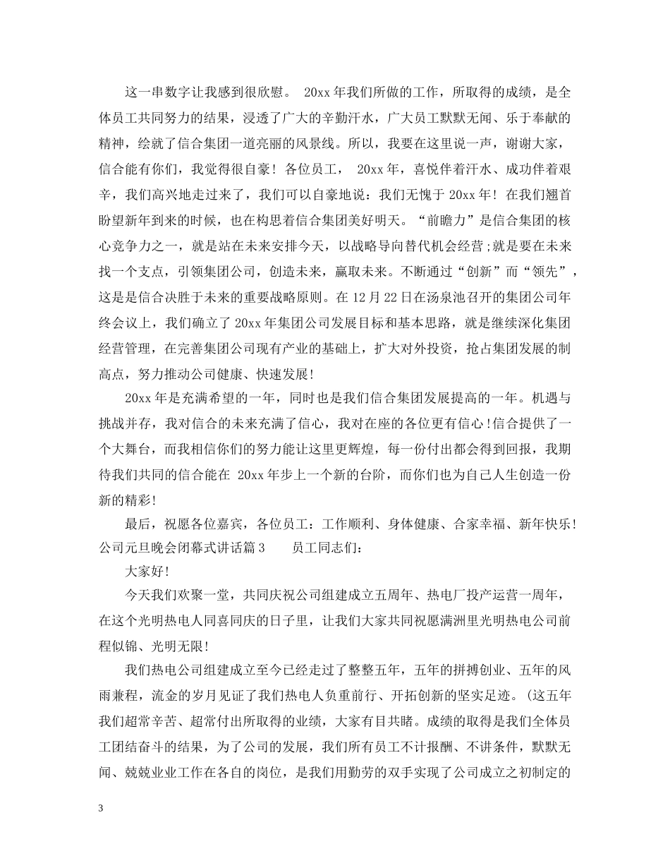 公司元旦晚会闭幕式讲话_第3页