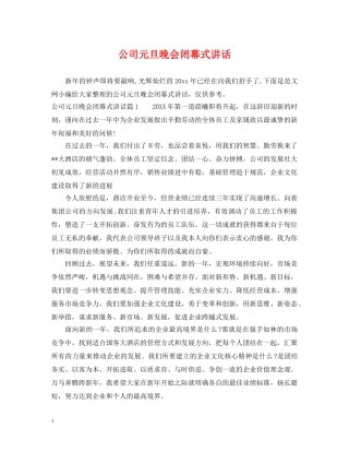 公司元旦晚会闭幕式讲话