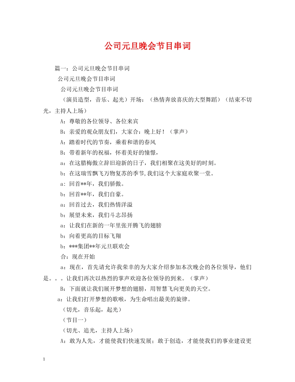公司元旦晚会节目串词2_第1页