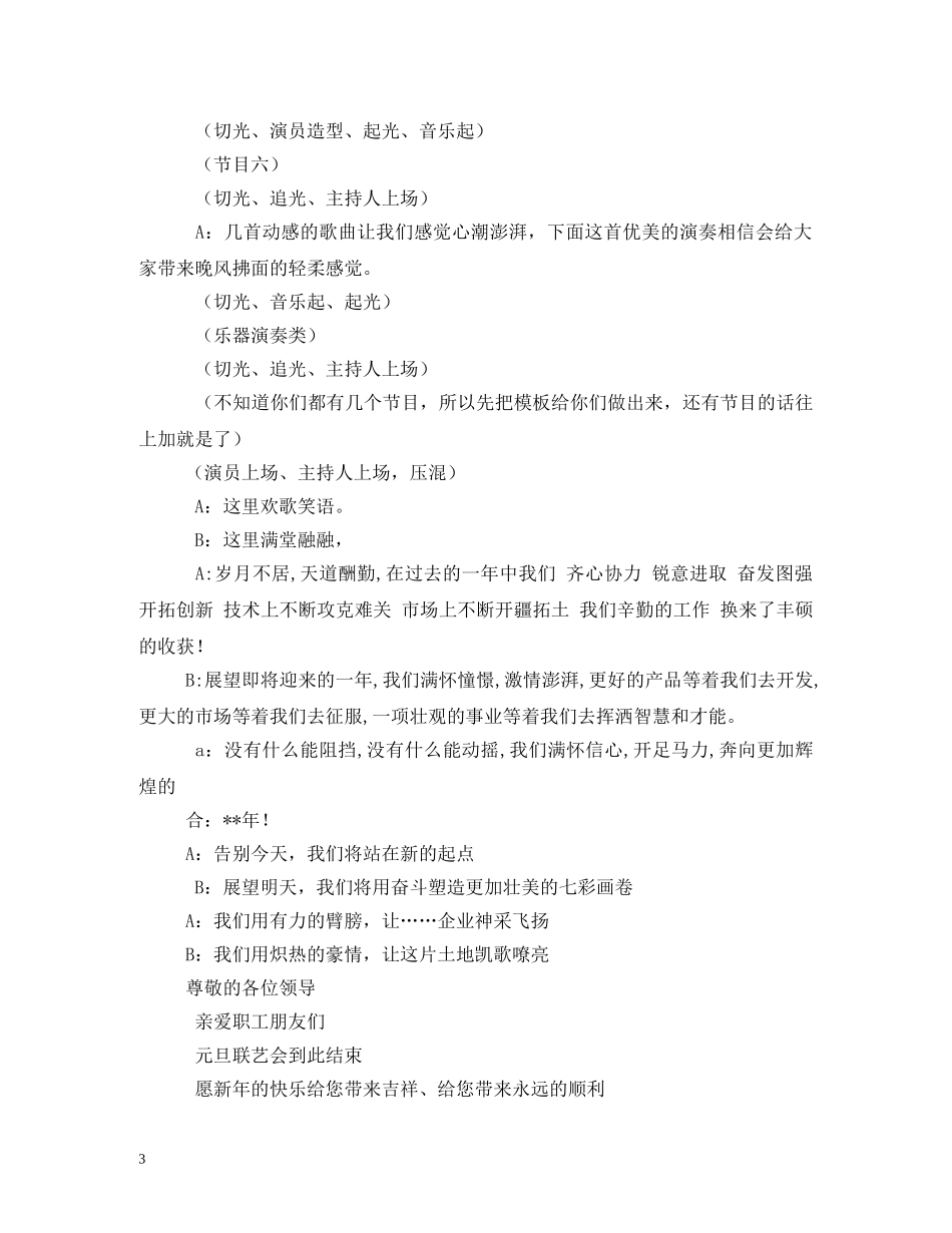 公司元旦晚会节目串词2_第3页