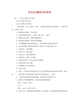 公司元旦晚会节目串词2