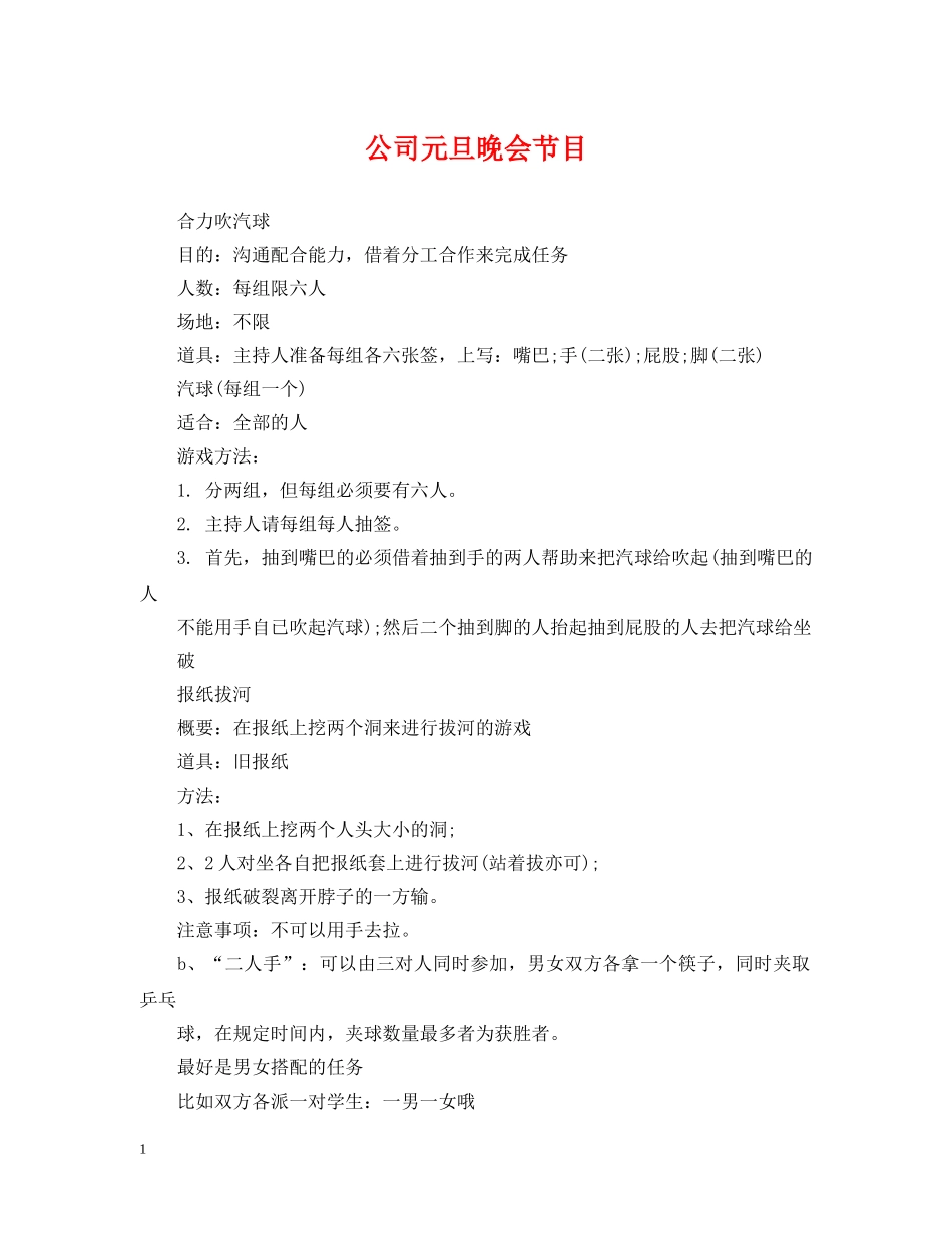 公司元旦晚会节目_第1页