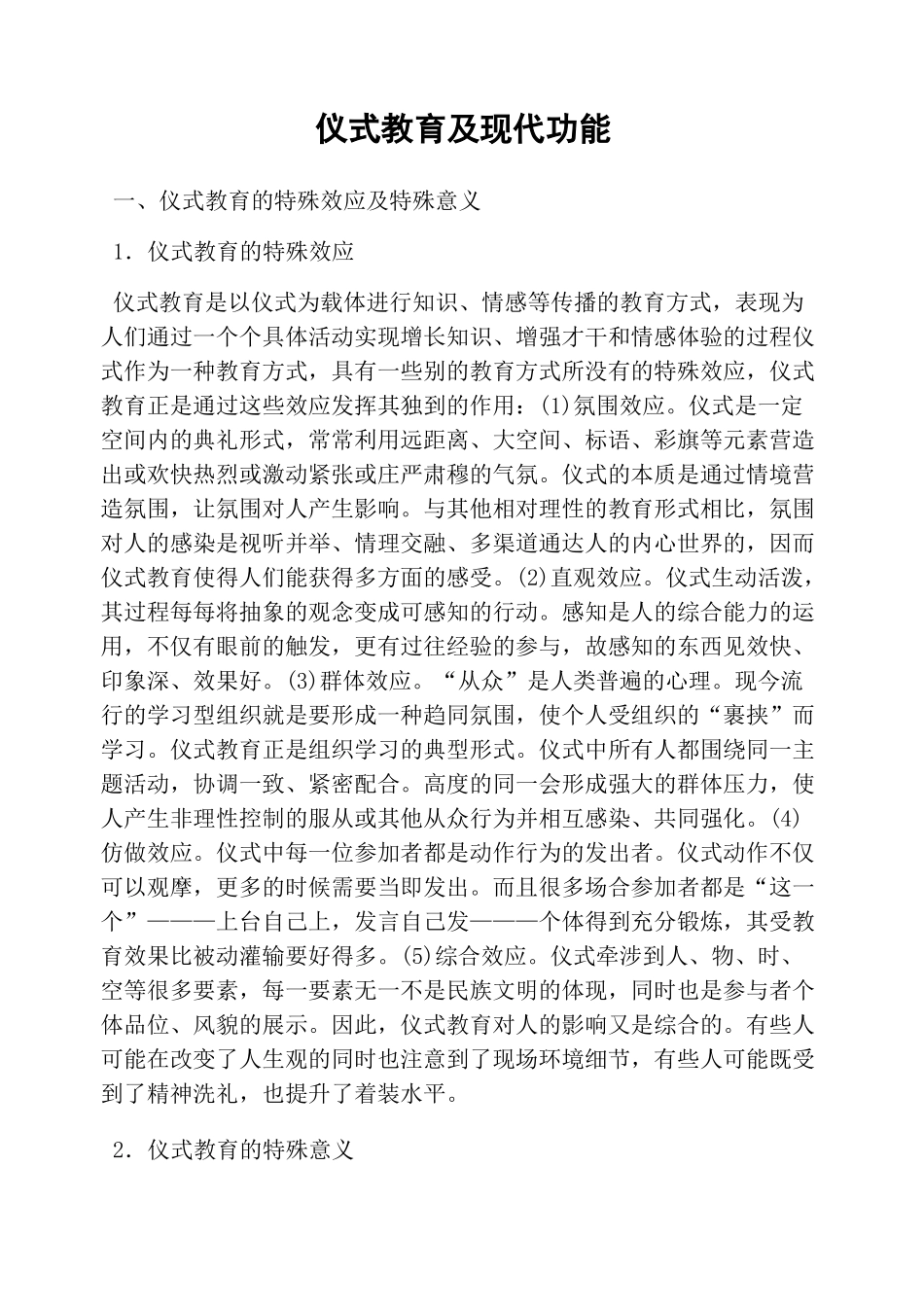 仪式教育及现代功能_第1页