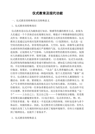 仪式教育及现代功能