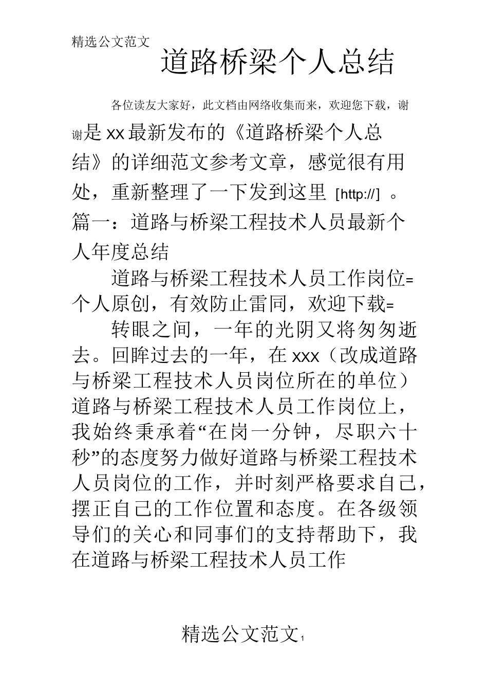 道路桥梁个人总结_第1页