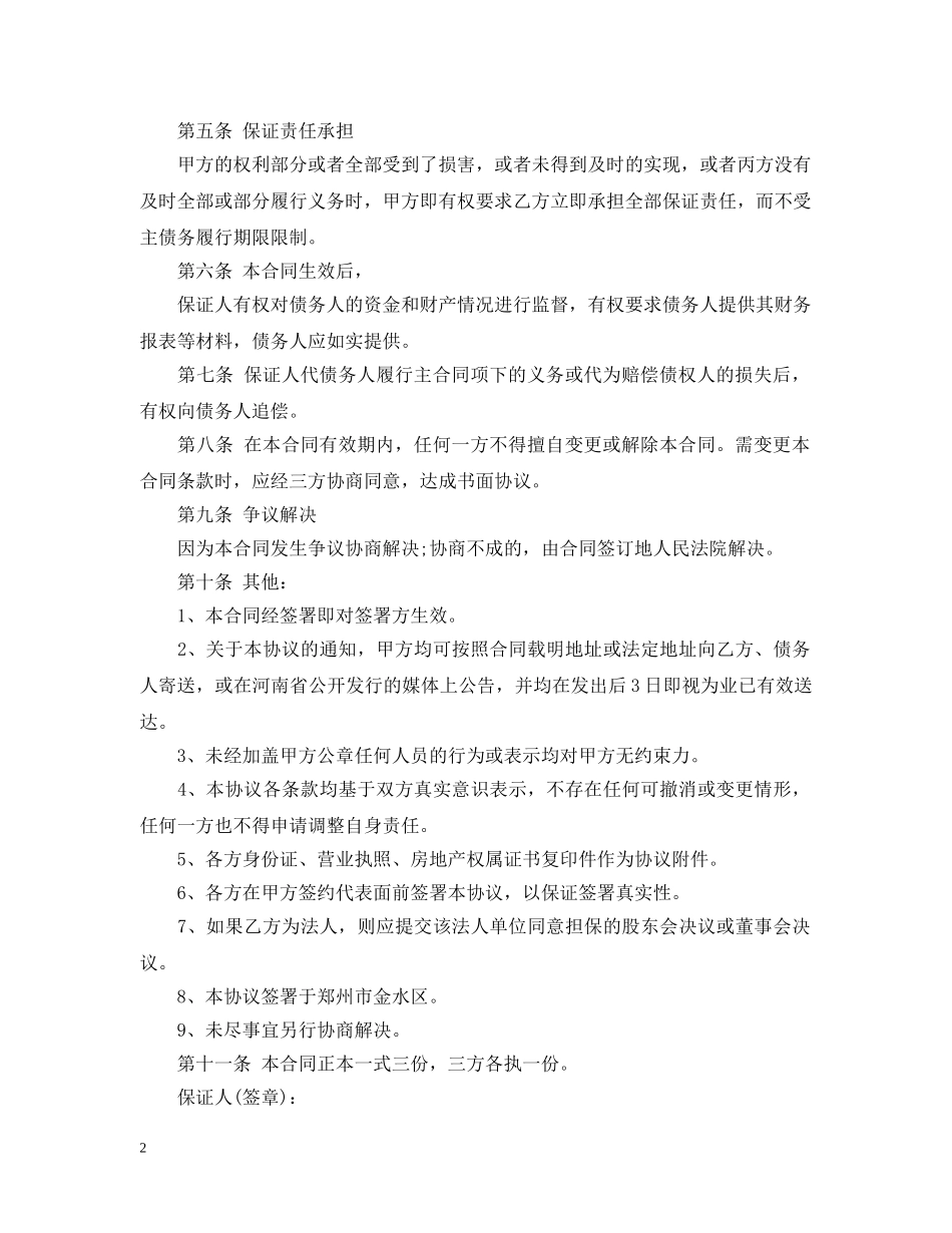 公司债务担保保证合同范本_第2页