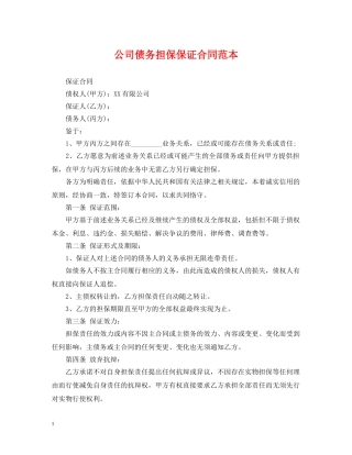 公司债务担保保证合同范本