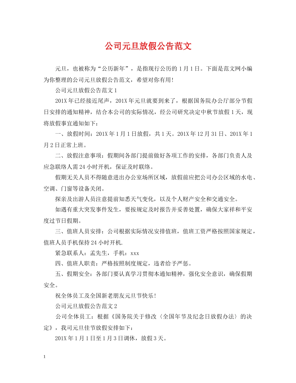 公司元旦放假公告范文_第1页