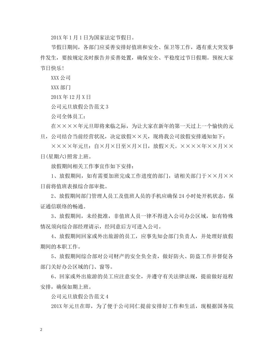 公司元旦放假公告范文_第2页