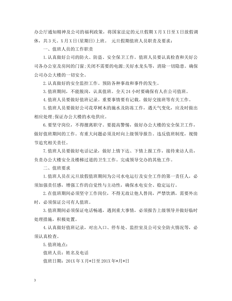 公司元旦放假公告范文_第3页