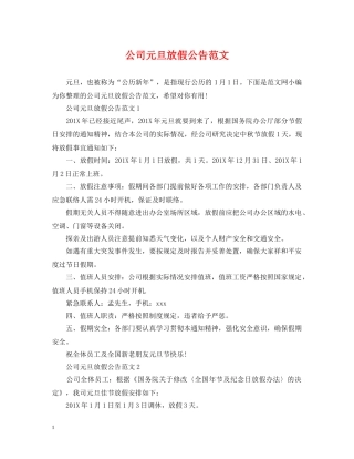 公司元旦放假公告范文