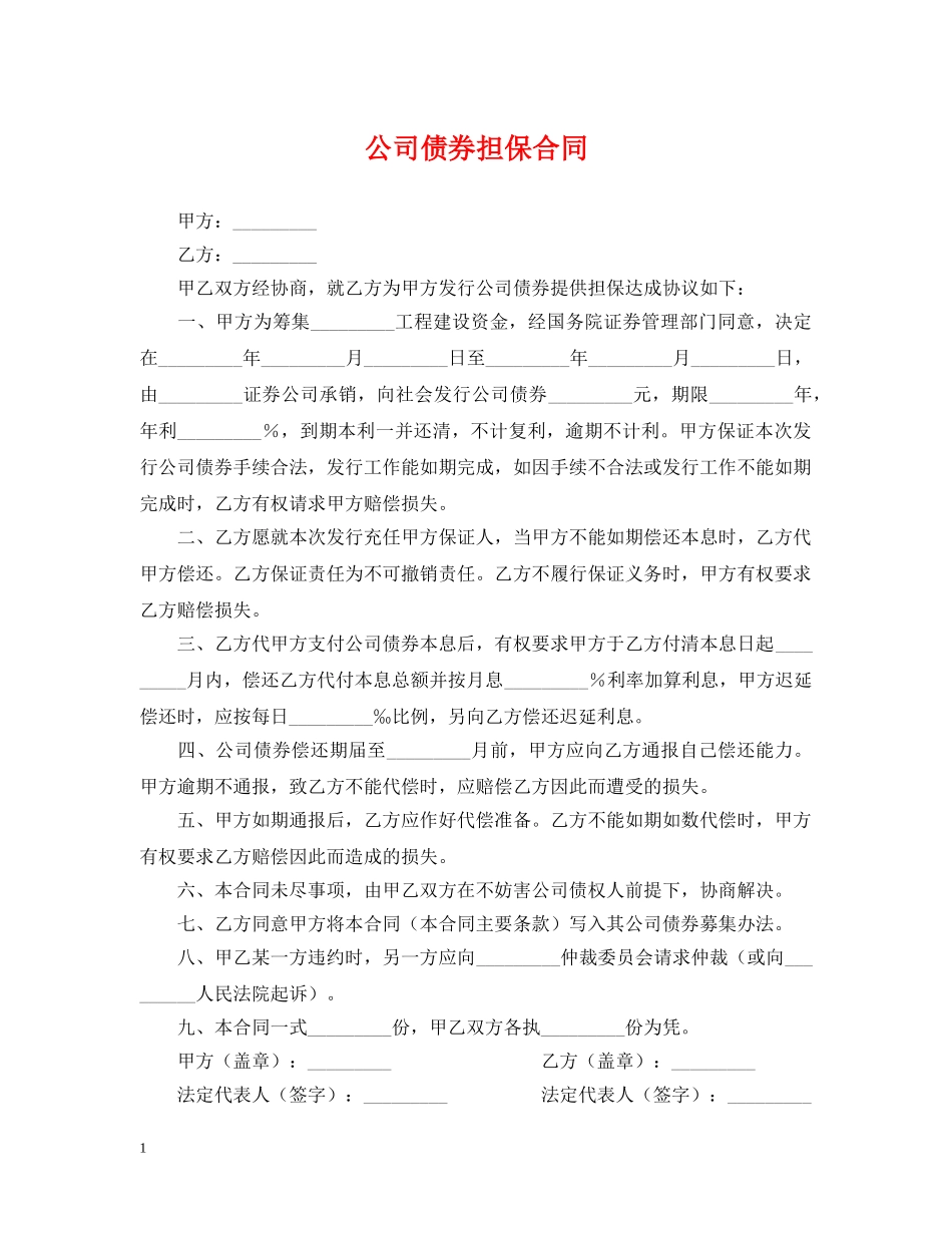 公司债券担保合同_第1页
