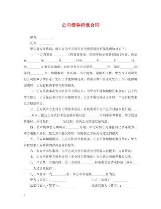 公司债券担保合同