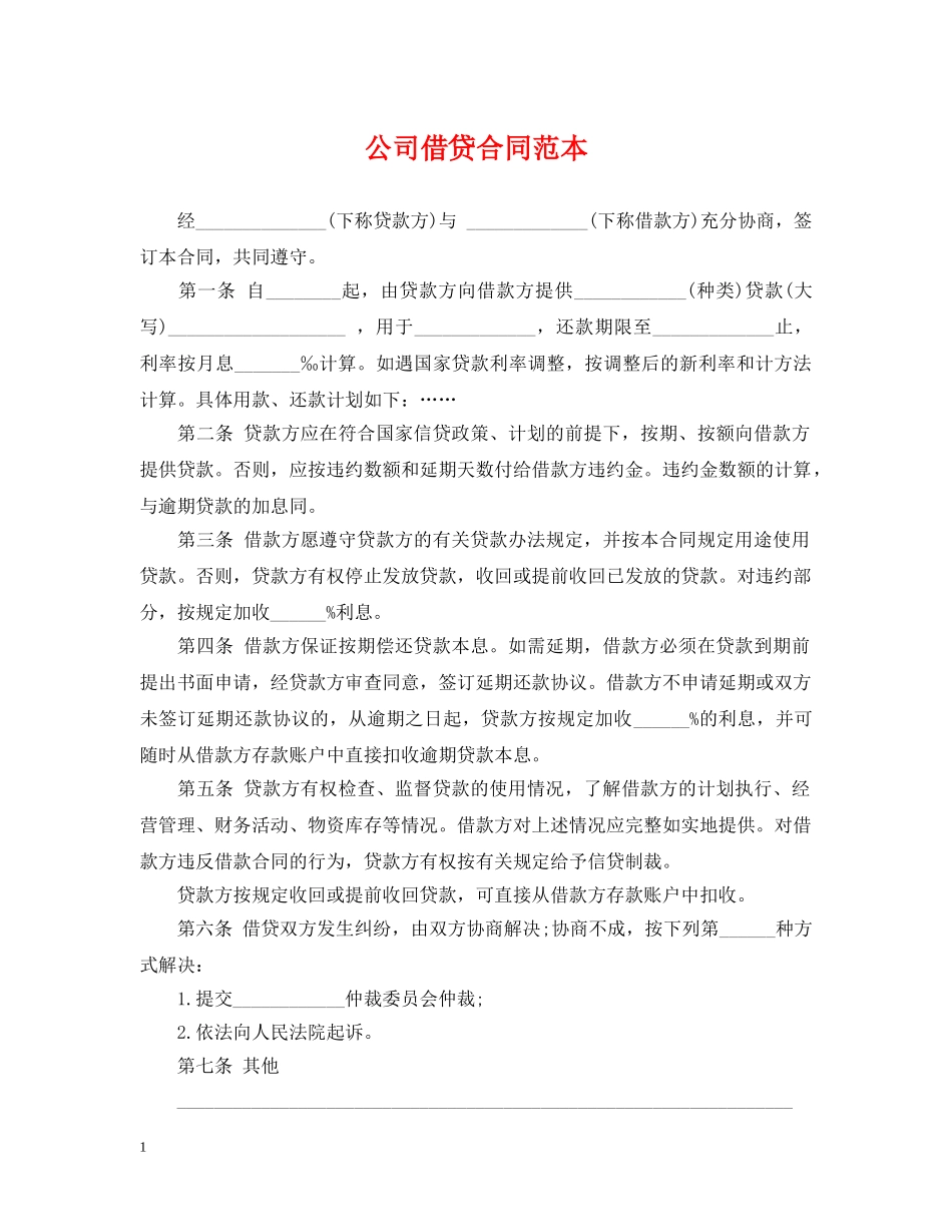 公司借贷合同范本_第1页