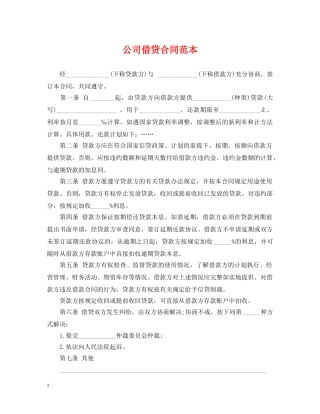 公司借贷合同范本