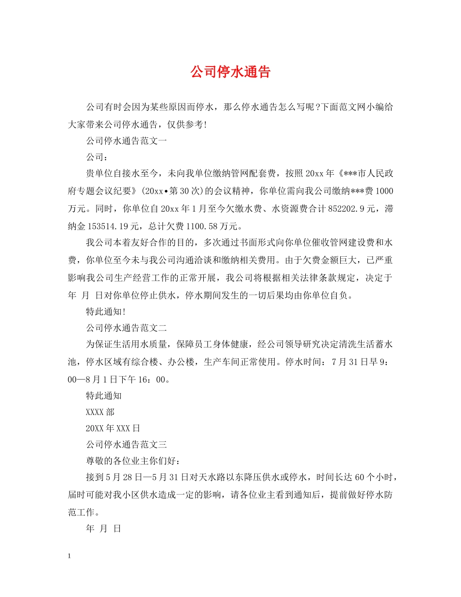公司停水通告_第1页