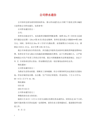 公司停水通告