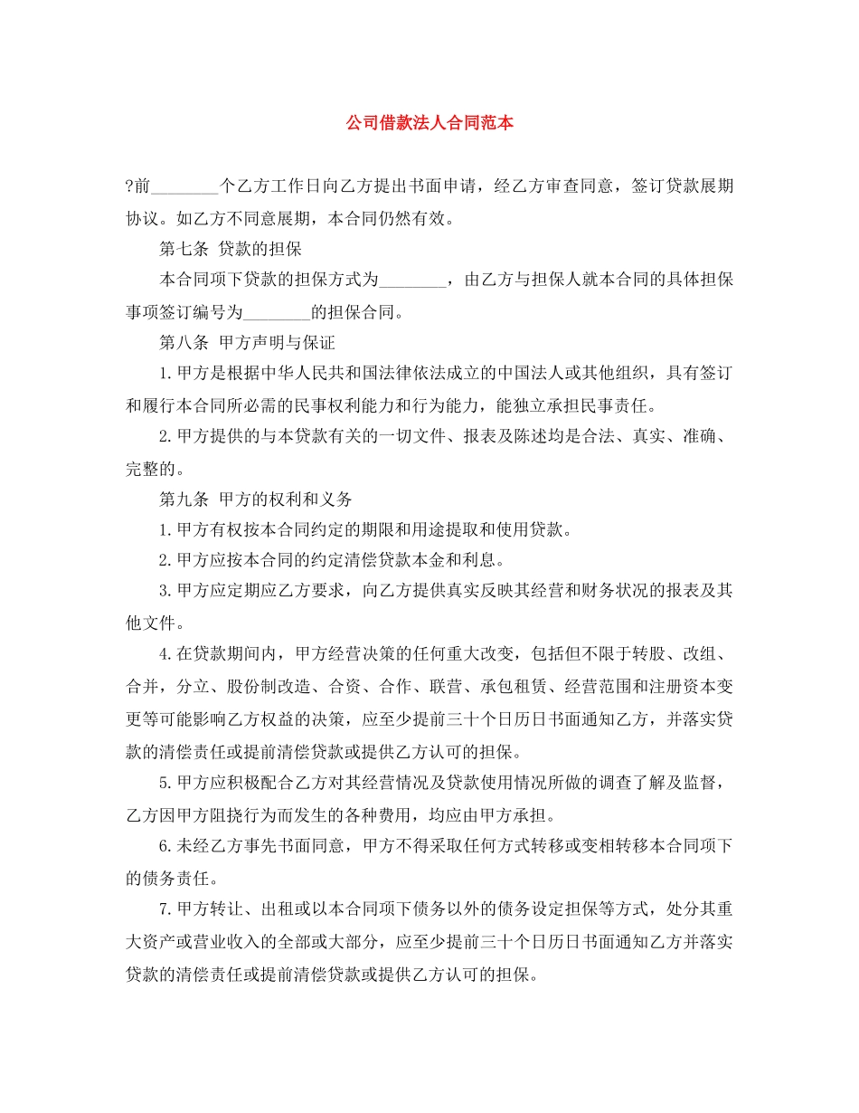 公司借款法人合同范本_第1页