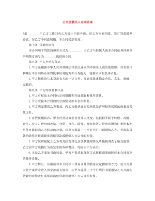 公司借款法人合同范本
